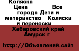 Коляска  Hartan VIP XL › Цена ­ 25 000 - Все города Дети и материнство » Коляски и переноски   . Хабаровский край,Амурск г.